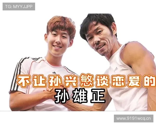 孙兴慜背后的家庭故事：父亲严格训练塑造亚洲顶级球星